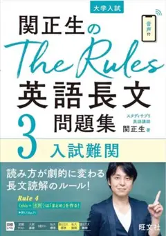 関正生のThe Rules英語長文問題集3入試難関 (大学入試)