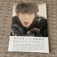 マサユメ 窪田正孝×写真家・齋藤陽道フォトブック