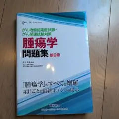 がん治療認定医試験 腫瘍学問題集 第9版