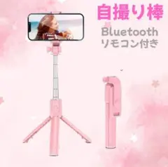 自撮り棒 三脚　セルカ棒　ライト付き　Bluetooth セルフィ ピンク