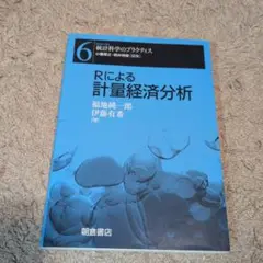 Rによる計量経済分析