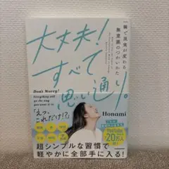 大丈夫！すべて思い通り。 Honami