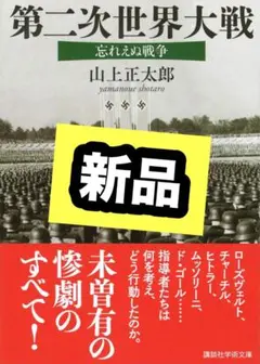 第二次世界大戦 忘れえぬ戦争 講談社学術文庫 2876 山上正太郎