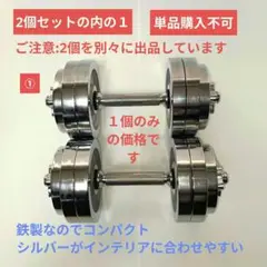山善 可変式クロ−ムダンベル 15kg 2個セットの内の1