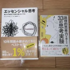 エッセンシャル思考と33の思考実験セット