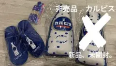 非売品　100周年　カルピスクッション ルームシューズ　短冊　まとめ売り
