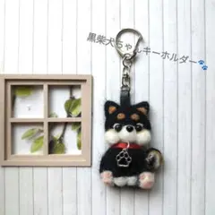 羊毛フェルト黒柴犬 キーホルダー
