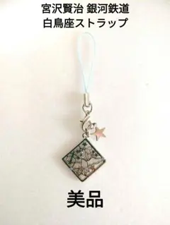 【美品】『宮沢賢治 銀河鉄道 白鳥座ストラップ』