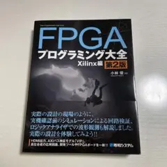FPGAプログラミング大全 Xilinx編