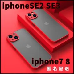 iphoneSE2/SE3/7/8用ケース赤新品マットワイヤレス充電対応人気