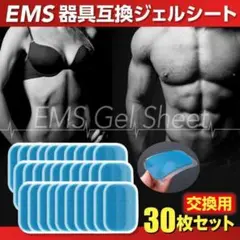 EMS腹筋ベルト 互換ジェルシート 交換パッド シックスパッド ダイエット30枚