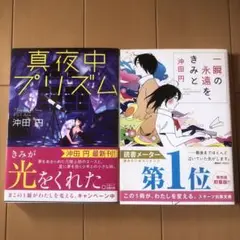 沖田円 2冊セット