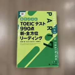 TOEICテスト990点新・全方位リーディング PART7