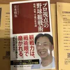 【最新刊】プロ視点の野球観戦術　宮本慎也カバー付定価1320円