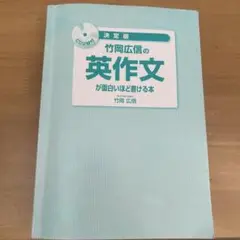 竹岡広信の英作文が面白いほど書ける本　CD２枚付　カバー無し