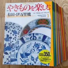週刊やきものを楽しむ　全30冊セット