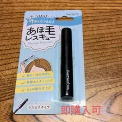 アホ毛マスカラ新品