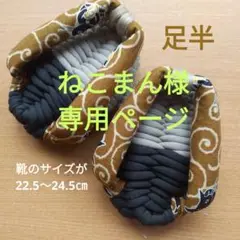 足半布ぞうり　　専用ページ！