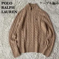 【美品】ポロラルフローレン ハーフジップ ケーブルニット ポニー刺繍23年モデル
