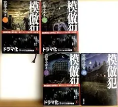 模倣犯 1〜4