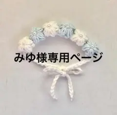 みゆ様 リクエスト 商品