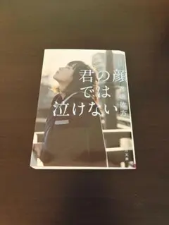 君の顔では泣けない　君嶋彼方