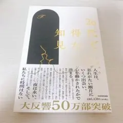 20代で得た知見