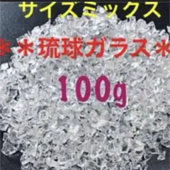 琉球ガラス　カレット　＊サイズミックス ＊クリア＊100g