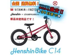 ☆新品未使用 バランスバイク【Henshin Bike C14】ER04 へんしんバイクC14公式｜グッドデザイン賞受賞