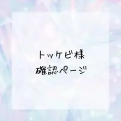 トッケビ様確認ページ