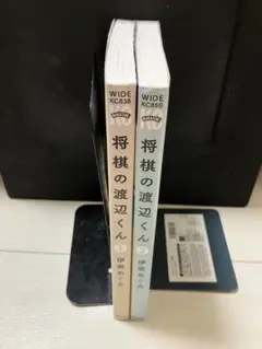 将棋の渡辺くん １，２巻セット