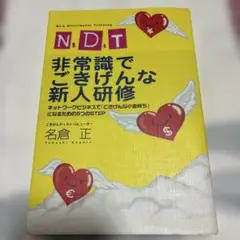 N.D.T非常識でごきげんな新人研修 : ネットワークビジネスで『ごきげんな小… 51TDWpnymYL._AC_SY200_QL15_.jpg