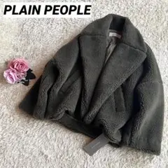 新品タグ付き PLAIN PEOPLE 9号 ボアジャケット カーキ グリーン