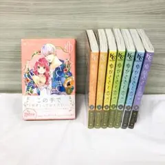 ゆびさきと恋々 全巻セット 1-8巻