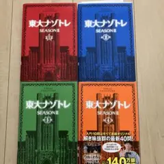 東大ナゾトレSEASON2 1〜4巻
