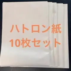 洋裁 製図用 ハトロン紙10枚セット