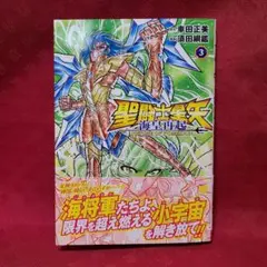 聖闘士星矢 海皇再起 RERISE OF POSEIDON 3 秋田書店