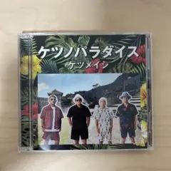 ケツノパラダイス ケツメイシ 2枚組CD