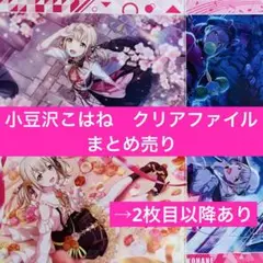 小豆沢こはね　クリアファイル　まとめ売り