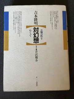 対幻想 吉本隆明 著