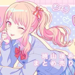 プロセカ　暁山瑞希　まとめ売り　34b