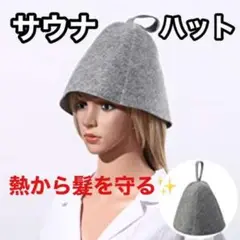 サウナハット サ活 サ道