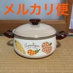 新品 未使用 エジリー アップリケ 両手鍋 ホーロー鍋 昭和レトロ
