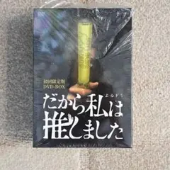 だから私は推しました　初回限定版　DVD-BOX