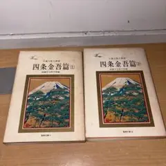 Y0806 四条金吾篇 上下　聖教文庫　日蓮大聖人御書　創価学会教学部編