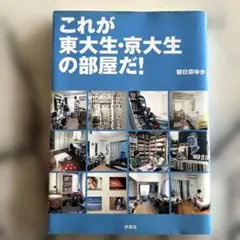 これが東大生・京大生の部屋だ!