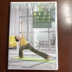 綿本彰のパワーヨーガ パーフェクト・レッスン