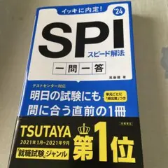 イッキに内定!SPIスピード解法一問一答