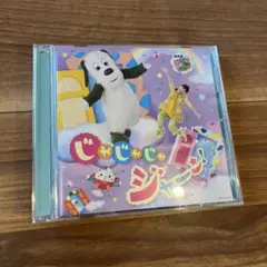 NHK いないいないばあっ！ じゃじゃじゃジャーンCD