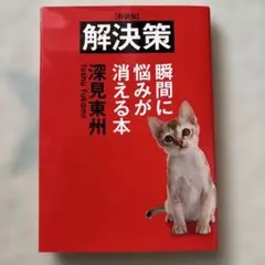 解決策　瞬間に悩みが消える本